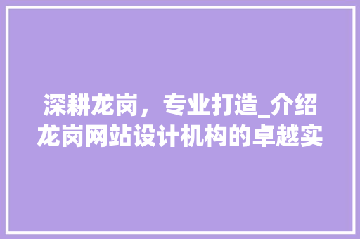 深耕龙岗，专业打造_介绍龙岗网站设计机构的卓越实力 响应式设计