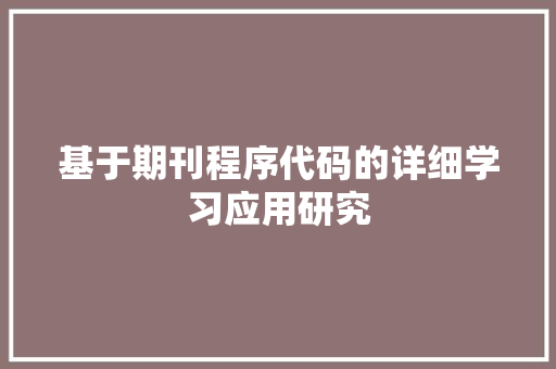 基于期刊程序代码的详细学习应用研究