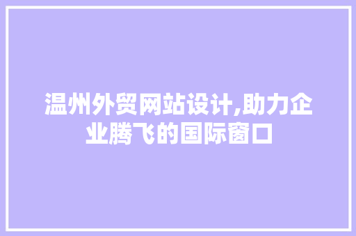 温州外贸网站设计,助力企业腾飞的国际窗口 商务信函