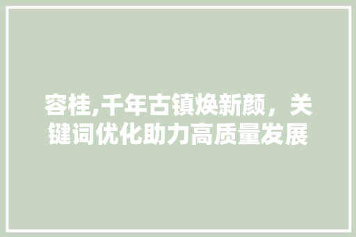 容桂,千年古镇焕新颜，关键词优化助力高质量发展