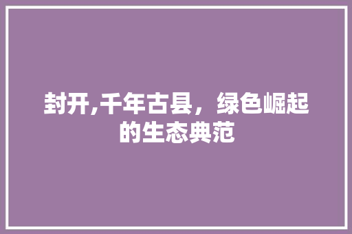 封开,千年古县，绿色崛起的生态典范