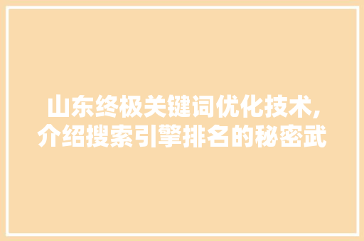 山东终极关键词优化技术,介绍搜索引擎排名的秘密武器 MySQL