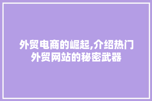 外贸电商的崛起,介绍热门外贸网站的秘密武器 响应式设计
