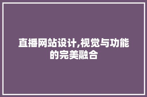 直播网站设计,视觉与功能的完美融合 项目报告