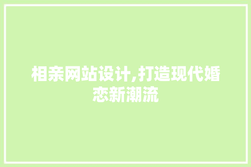 相亲网站设计,打造现代婚恋新潮流