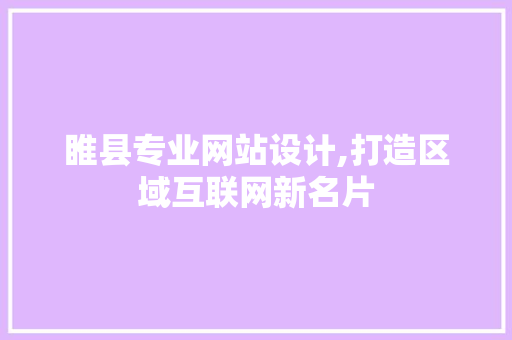 睢县专业网站设计,打造区域互联网新名片 缓存Redis