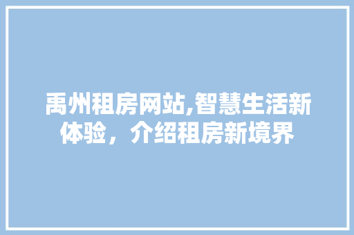 禹州租房网站,智慧生活新体验，介绍租房新境界 网站建设