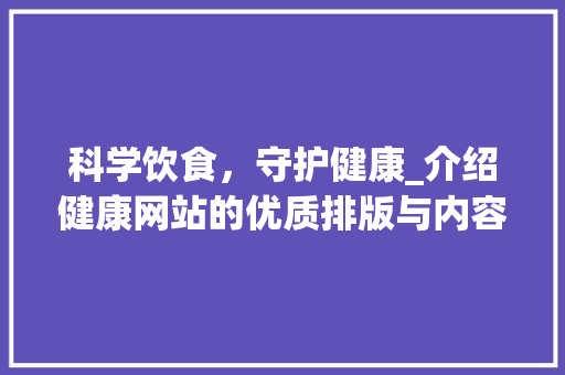 科学饮食，守护健康_介绍健康网站的优质排版与内容布局 商务信函