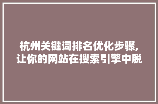 杭州关键词排名优化步骤,让你的网站在搜索引擎中脱颖而出 MySQL