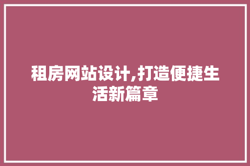 租房网站设计,打造便捷生活新篇章 商务信函