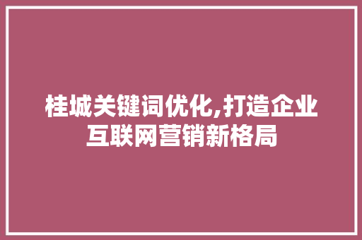 桂城关键词优化,打造企业互联网营销新格局 缓存Redis