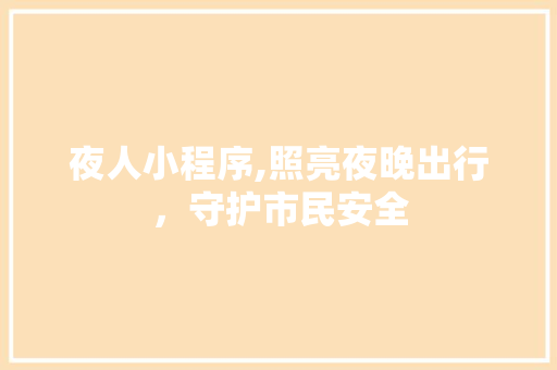 夜人小程序,照亮夜晚出行，守护市民安全 MySQL