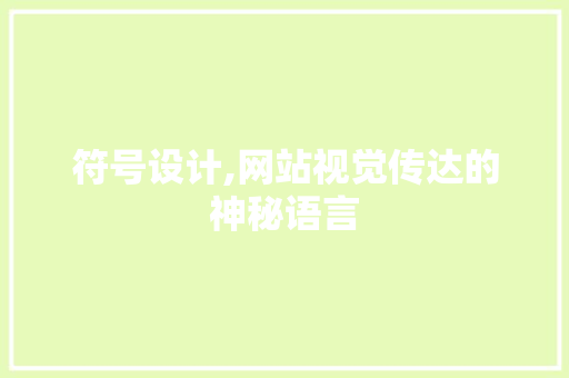 符号设计,网站视觉传达的神秘语言