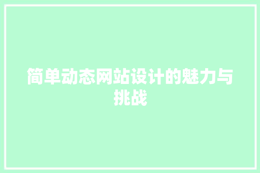 简单动态网站设计的魅力与挑战 响应式设计