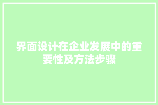 界面设计在企业发展中的重要性及方法步骤 网站建设