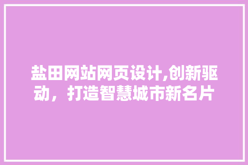 盐田网站网页设计,创新驱动，打造智慧城市新名片