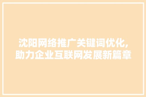 沈阳网络推广关键词优化,助力企业互联网发展新篇章