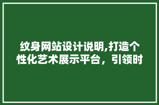 纹身网站设计说明,打造个性化艺术展示平台，引领时尚潮流