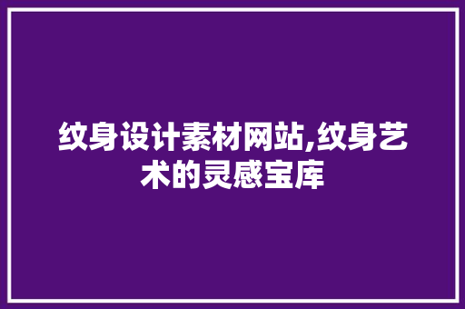 纹身设计素材网站,纹身艺术的灵感宝库