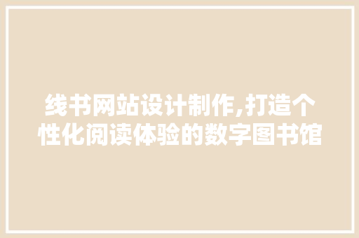 线书网站设计制作,打造个性化阅读体验的数字图书馆 前端技术