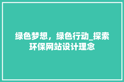 绿色梦想，绿色行动_探索环保网站设计理念 缓存Redis