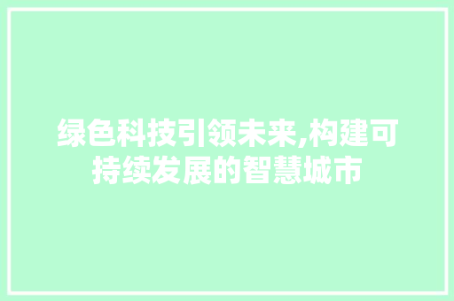 绿色科技引领未来,构建可持续发展的智慧城市 MySQL