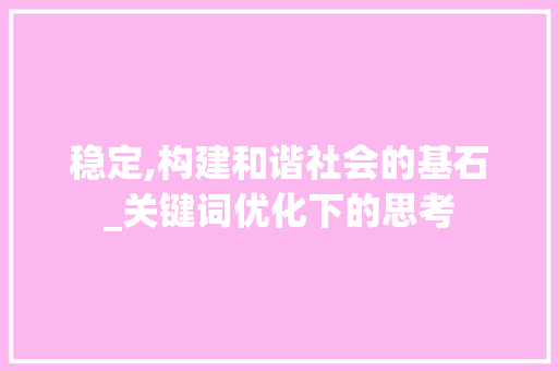 稳定,构建和谐社会的基石_关键词优化下的思考