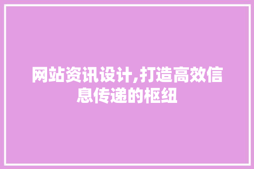 网站资讯设计,打造高效信息传递的枢纽 商务信函