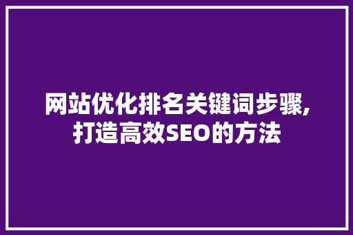 网站优化排名关键词步骤,打造高效SEO的方法