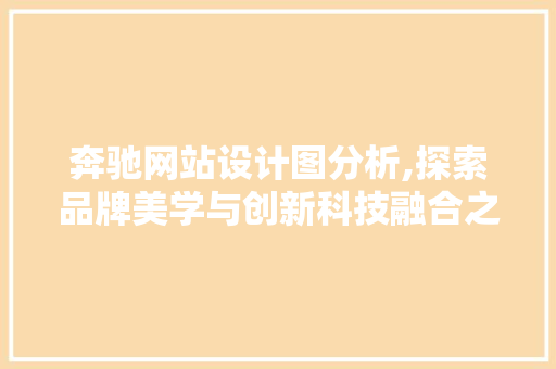 奔驰网站设计图分析,探索品牌美学与创新科技融合之路