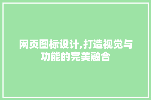 网页图标设计,打造视觉与功能的完美融合 MySQL