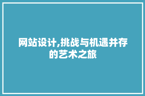 网站设计,挑战与机遇并存的艺术之旅 MySQL