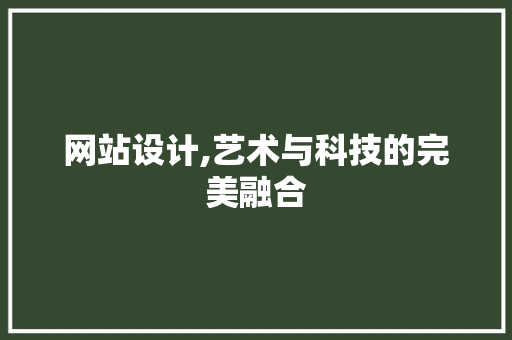 网站设计,艺术与科技的完美融合 MySQL