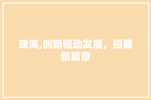 珠海,创新驱动发展，招商新篇章