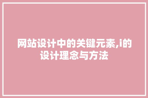 网站设计中的关键元素,i的设计理念与方法 缓存Redis