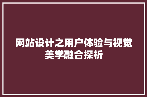 网站设计之用户体验与视觉美学融合探析 响应式设计