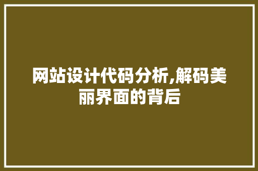 网站设计代码分析,解码美丽界面的背后 缓存Redis