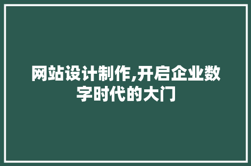 网站设计制作,开启企业数字时代的大门 MySQL