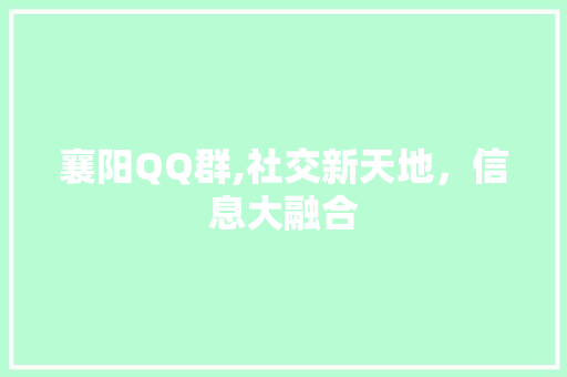 襄阳QQ群,社交新天地，信息大融合