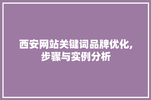 西安网站关键词品牌优化,步骤与实例分析