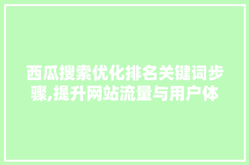 西瓜搜索优化排名关键词步骤,提升网站流量与用户体验的双赢之路