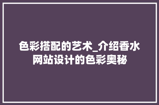 色彩搭配的艺术_介绍香水网站设计的色彩奥秘 缓存Redis