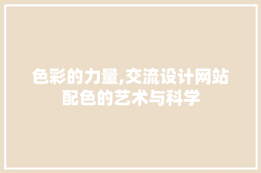 色彩的力量,交流设计网站配色的艺术与科学 MySQL