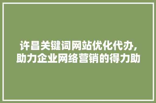 许昌关键词网站优化代办,助力企业网络营销的得力助手 商务信函