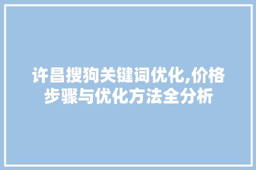 许昌搜狗关键词优化,价格步骤与优化方法全分析