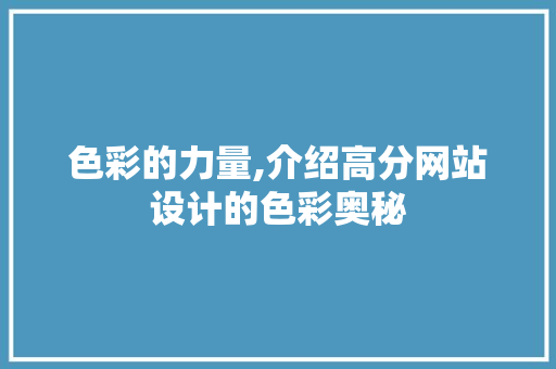 色彩的力量,介绍高分网站设计的色彩奥秘 响应式设计