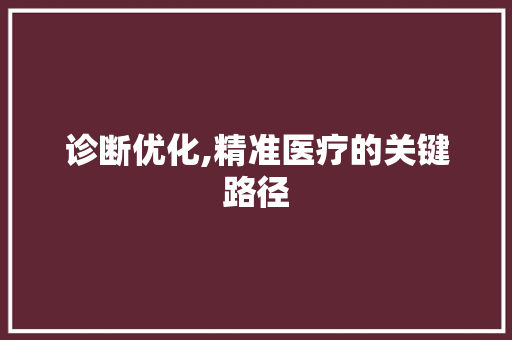 诊断优化,精准医疗的关键路径