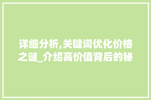 详细分析,关键词优化价格之谜_介绍高价值背后的秘密 商务信函