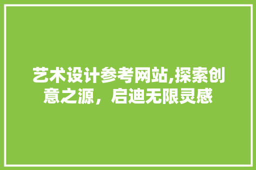 艺术设计参考网站,探索创意之源，启迪无限灵感