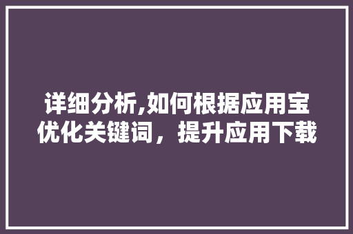 详细分析,如何根据应用宝优化关键词，提升应用下载量 缓存Redis